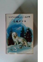 トツパンの絵本シートン動物記 北極ギツネ
