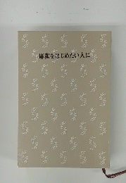 麻雀をはじめたい人に