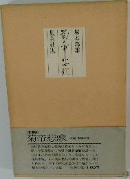 菊帝悲歌