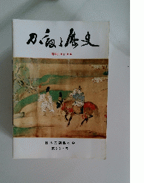 刀と歴史　昭和61年11月号