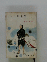 おれは豪傑　