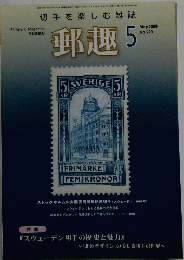 郵趣5　2009年5月号　No.723