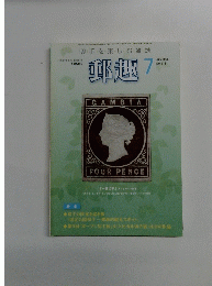 郵趣　2008年7月