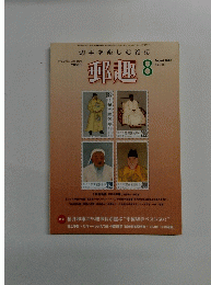 切手を楽しむ雑誌　郵趣　No.714　2008年8月号