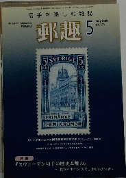 郵趣　2009　5