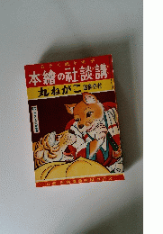 本繪の社談講