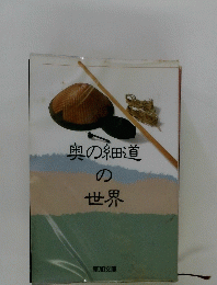 奥の細道の世界