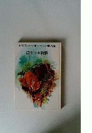 トッパンの絵本シートン動物記 銀ギツネ物語