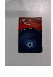 月刊 陶　THE CERAMICS　1982年1月号