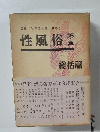 性風俗　第一集