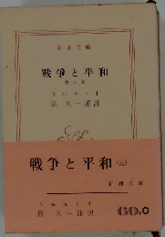 戦争と平和　3