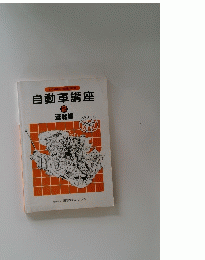 自動車講座　２　運転編