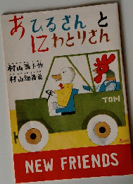 あひるさんと にわとりさん　