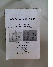 茨城県地方史文献目録　第44号
