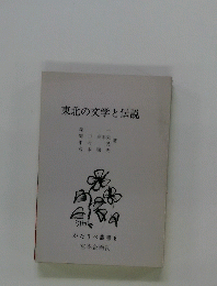 東北の文学と伝説　かたりべ叢書　8