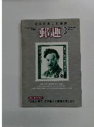 切手を楽しむ雑誌　郵趣　2009年3月号　No.721