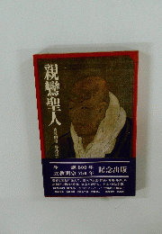 親鸞聖人