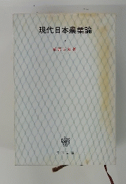 現代日本農業論　上