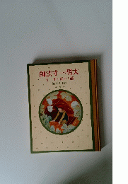 師法寸一と男大　3　本の話と画