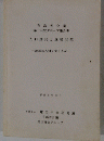 有識者会議 第三研究グループ報告書 人口爆発と食糧問題 地球は人類を養えるか 平成9年3月　