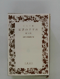 読書のすすめ 第14集