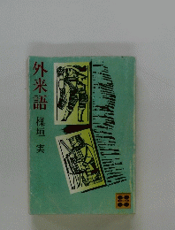 外来語