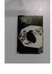 陶　9