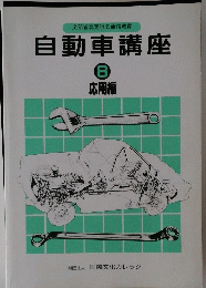 自動車講座　8　応用編