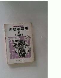自動車講座　３　エンジン編・I