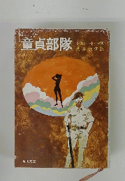 童貞部隊