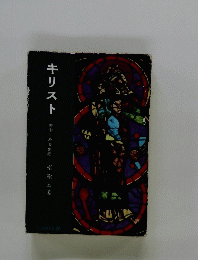 キリスト