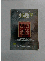 郵趣10　2009年10月　No.728