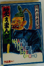 笑えまんが　No.1　関西漫画集団