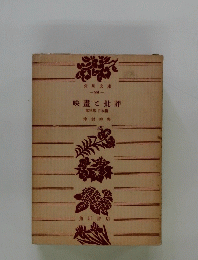 映畫ご批評　第三部　