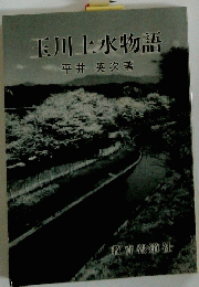 玉川上水物語