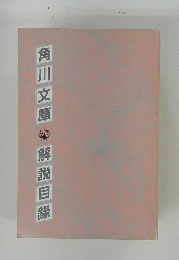 解説目録