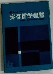 実存哲学概説