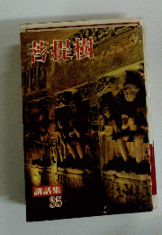 講話集 菩提樹 35