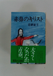 赤鼻のキリスト