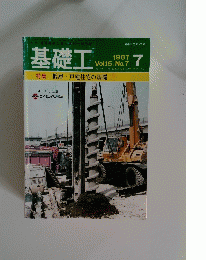 基礎工　１９８７年７月号　Vol.5　No.7