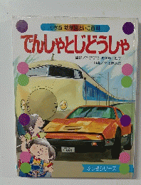 小学館 幼稚園よいこ百科 でんしゃとじどうしゃ　