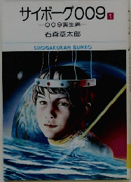サイボーグ009　1　009 誕生編