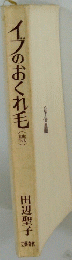 イブのおくれ毛(続)