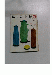 暮しの手帖24　1973年5・6日月号