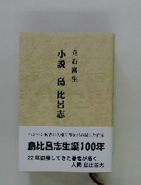 小説 島 比呂志