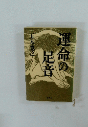 運命の足音　