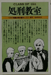 処刑教室