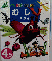 KIDS 21　むし　２