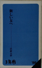 新しい友へ　法政大学　　1986
