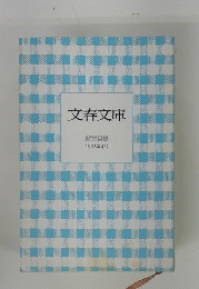文春文庫 解説目録 1995年4月